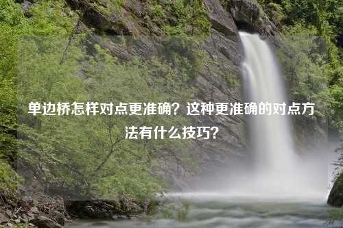 单边桥怎样对点更准确？这种更准确的对点方法有什么技巧？