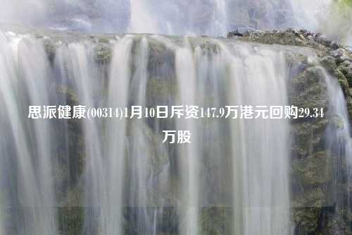 思派健康(00314)1月10日斥资147.9万港元回购29.34万股